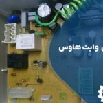 تعمیر برد یخچال وایت هاوس