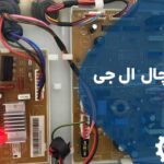 تعمیر برد یخچال ال جی
