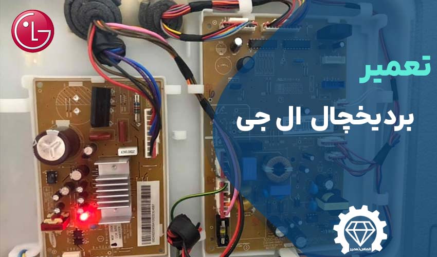 تعمیر برد یخچال ال جی