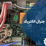 مرکز تعمیر برد یخچال جنرال الکتریک