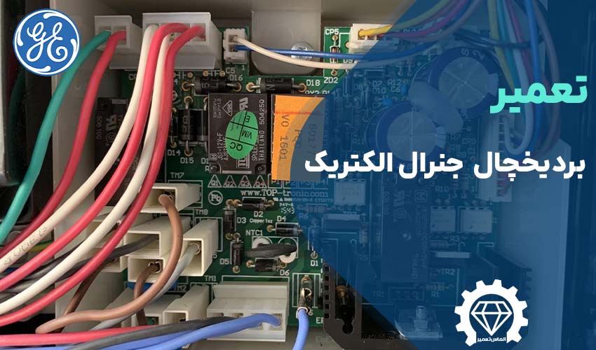 مرکز تعمیر برد یخچال جنرال الکتریک