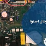 تعمیر برد یخچال اسنوا