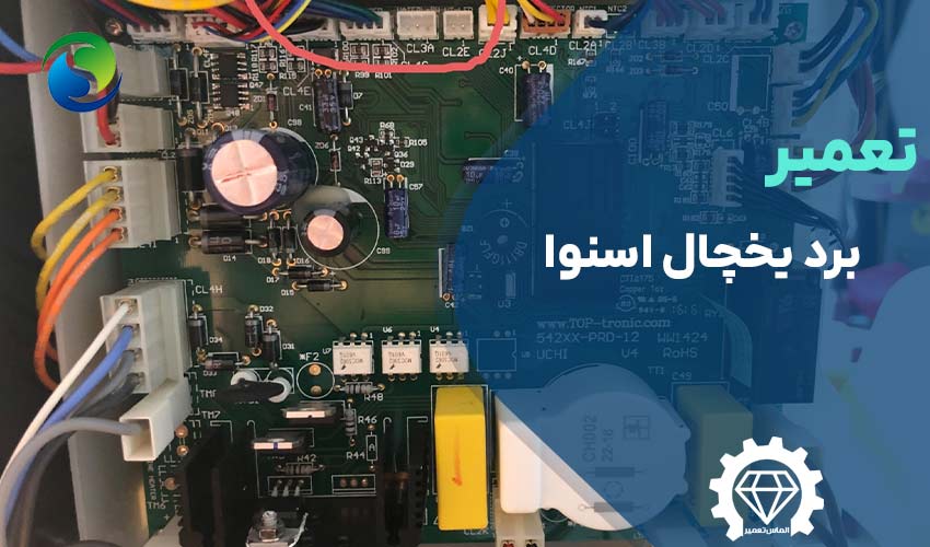 تعمیر برد یخچال اسنوا