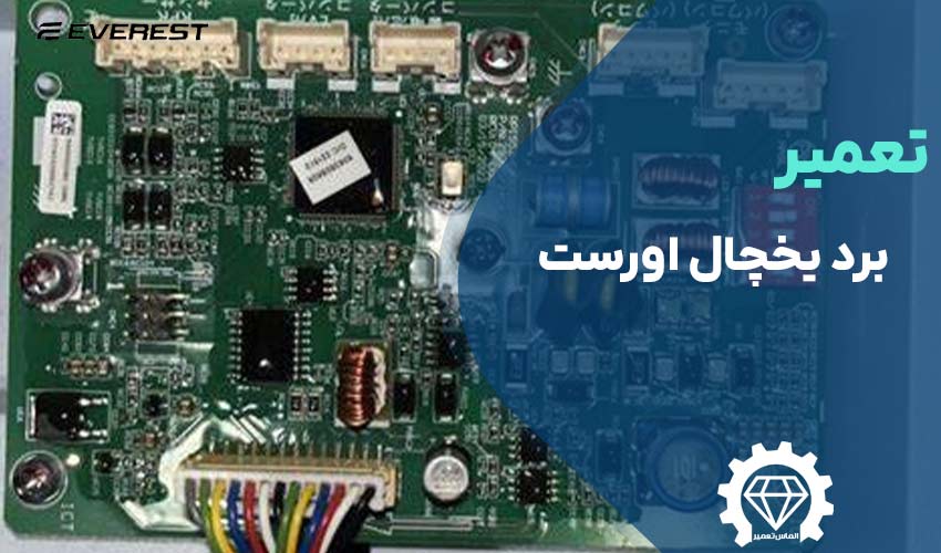 تعمیر برد یخچال اورست فوری در منزل