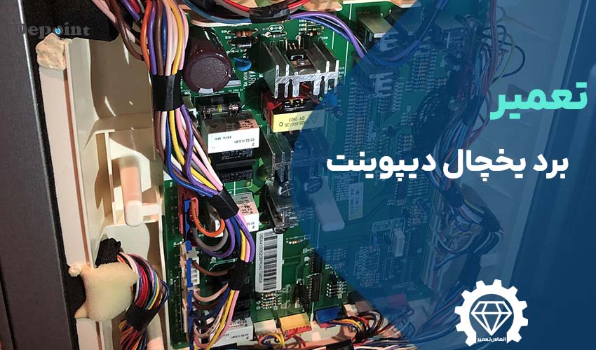 تعمیر برد یخچال دیپوینت (depoint)