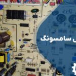 تعمیر برد یخچال سامسونگ با کمترین قیمت