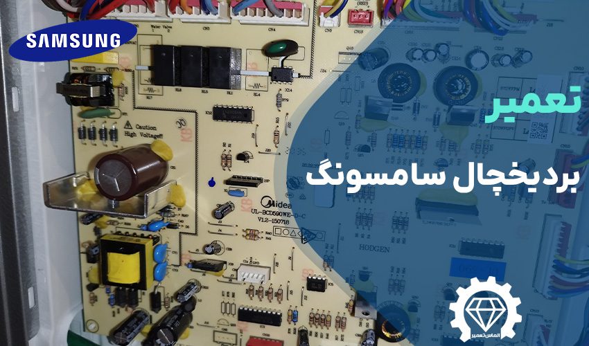 تعمیر برد یخچال سامسونگ با کمترین قیمت