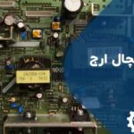 تعمیر برد یخچال ارج
