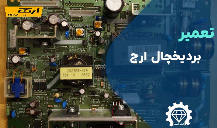 تعمیر برد یخچال ارج