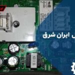 تعمیر برد یخچال ایران شرق