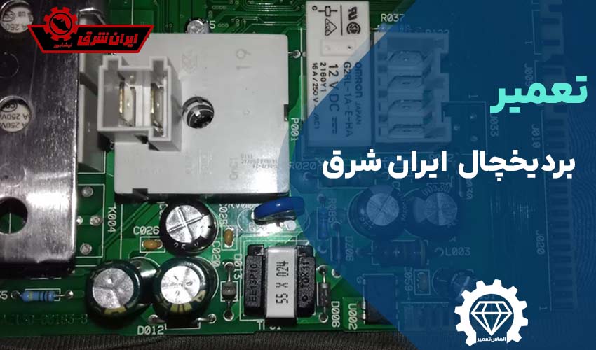 تعمیر برد یخچال ایران شرق