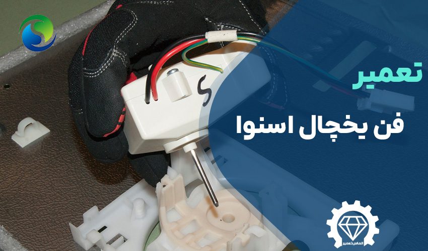 تعمیر فن یخچال اسنوا