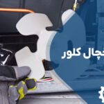 تعمیر فن یخچال کلور