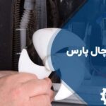 تعمیر فن یخچال پارس