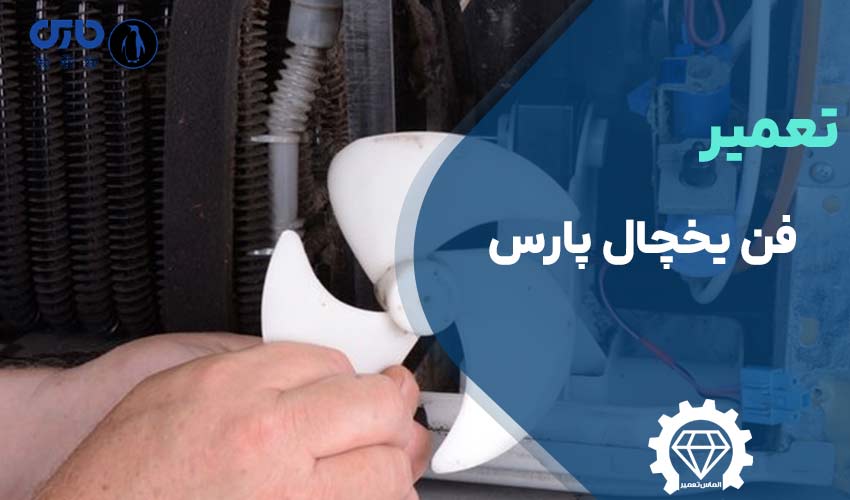 تعمیر فن یخچال پارس
