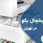 تعمیر یخ ساز یخچال بکو