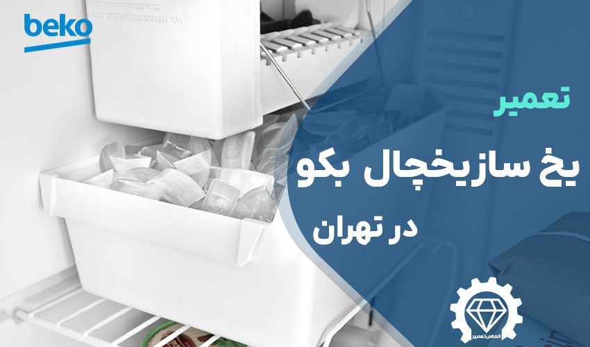 تعمیر یخ ساز یخچال بکو