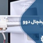 تعمیر یخ ساز یخچال دوو با گارانتی
