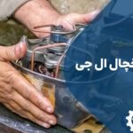 تعمیر موتور یخچال ال جی