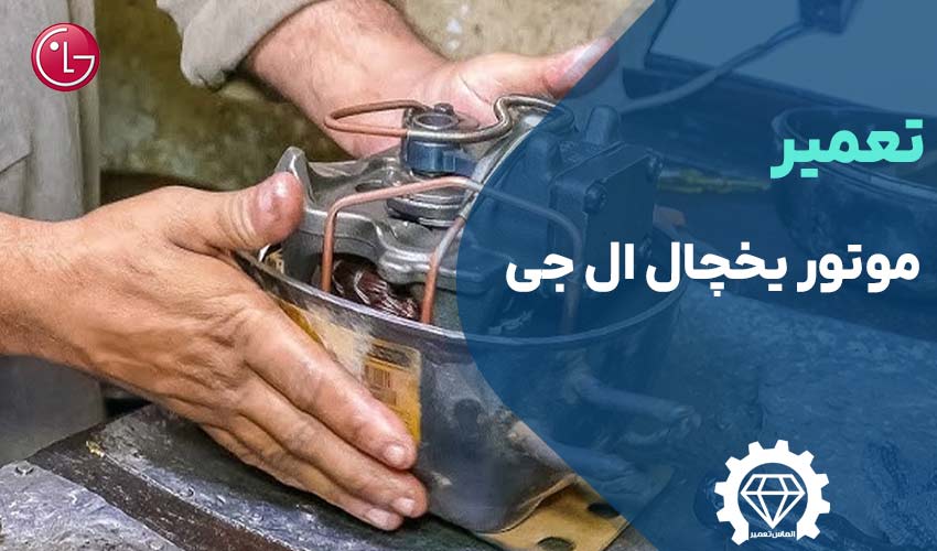 تعمیر موتور یخچال ال جی