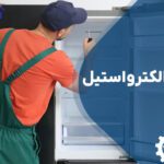 تعمیر یخچال الکترواستیل