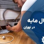 تعمیر یخچال مابه Mabe در تهران