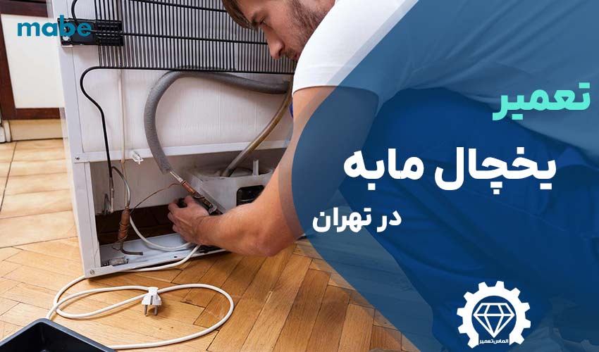 تعمیر یخچال مابه Mabe در تهران