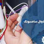 تعمیر شیر برقی یخچال سامسونگ در تهران