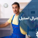 تعمیر یخچال جنرال استیل