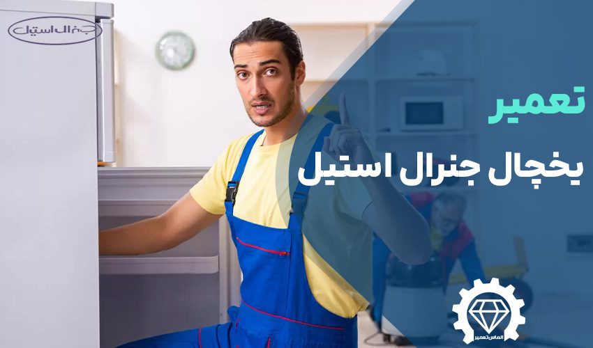 تعمیر یخچال جنرال استیل