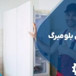 تعمیرات یخچال بلومبرگ با 12 ماه گارانتی