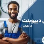تعمیر یخچال دیپوینت در تهران