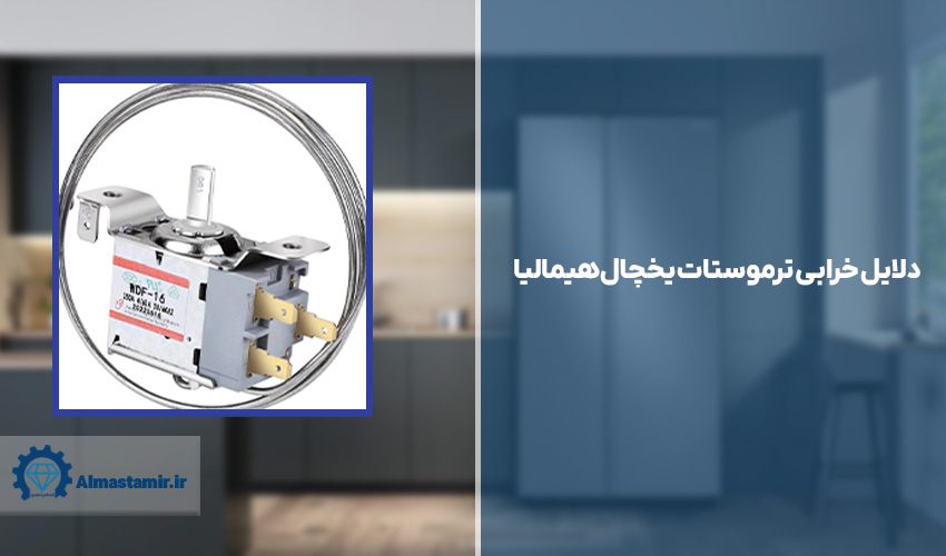 دلایل خرابی ترموستات یخچال هیمالیا