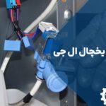 تعمیر پمپ آب یخچال ال جی با گارانتی