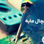 تعمیر برد یخچال مابه