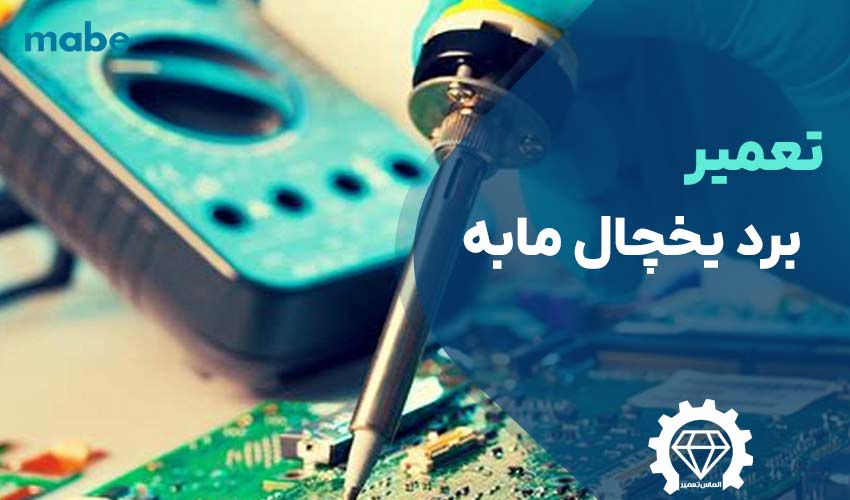 تعمیر برد یخچال مابه