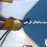 تعمیر فرو رفتگی درب یخچال ال جی
