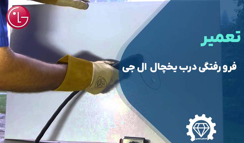تعمیر فرو رفتگی درب یخچال ال جی
