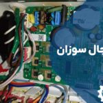 تعمیر برد یخچال سوزان با گارانتی