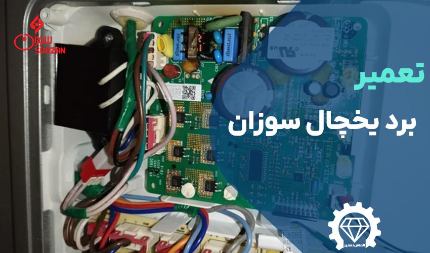 تعمیر برد یخچال سوزان با گارانتی