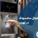تعمیر آبسردکن یخچال سامسونگ در تهران