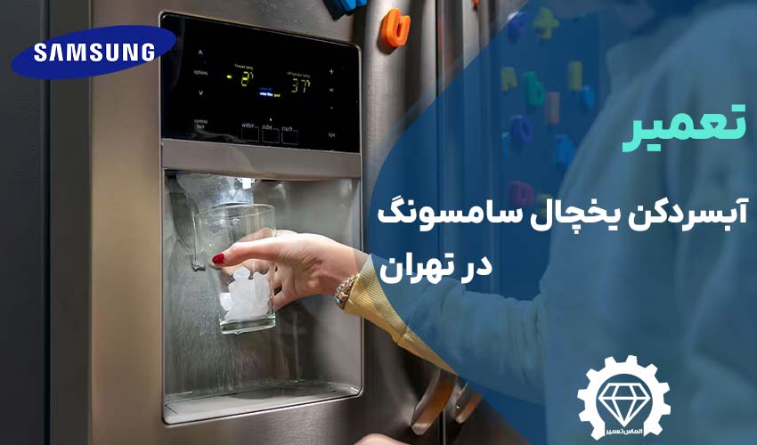 تعمیر آبسردکن یخچال سامسونگ در تهران