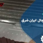 تعویض المنت یخچال ایران شرق