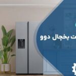 تعویض ترموستات یخچال دوو