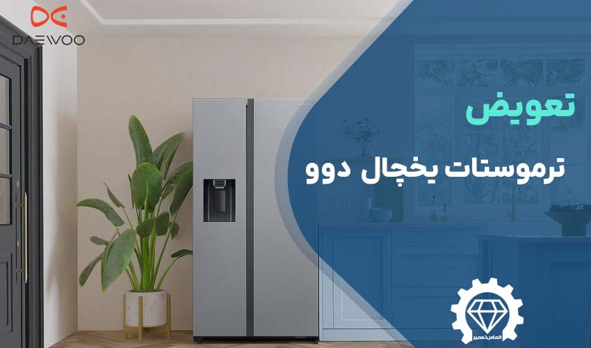 تعویض ترموستات یخچال دوو