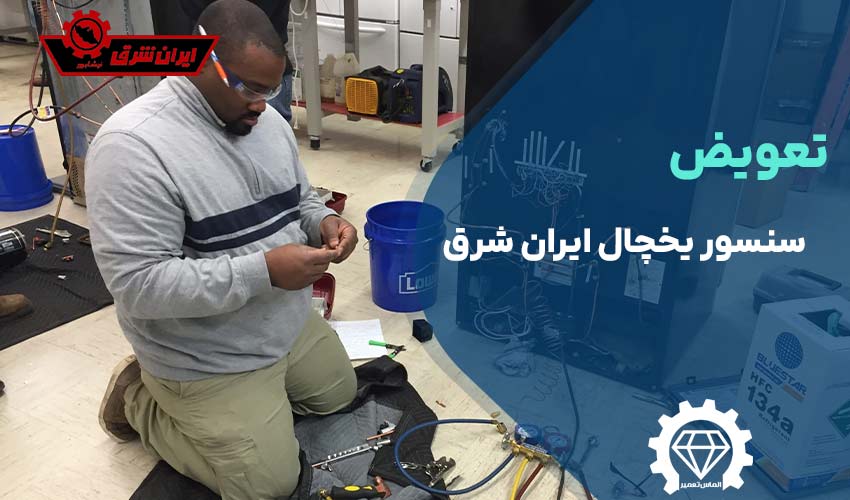 تعویض سنسور یخچال ایران شرق