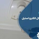 تعویض لامپ یخچال الکترو استیل در سریعترین زمان