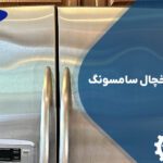 تعمیر فرو رفتگی درب یخچال سامسونگ