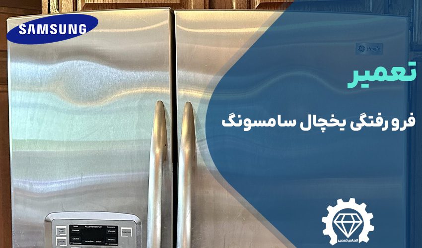 تعمیر فرو رفتگی درب یخچال سامسونگ