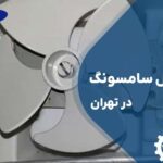 تعمیر فن یخچال سامسونگ در تهران با گارانتی